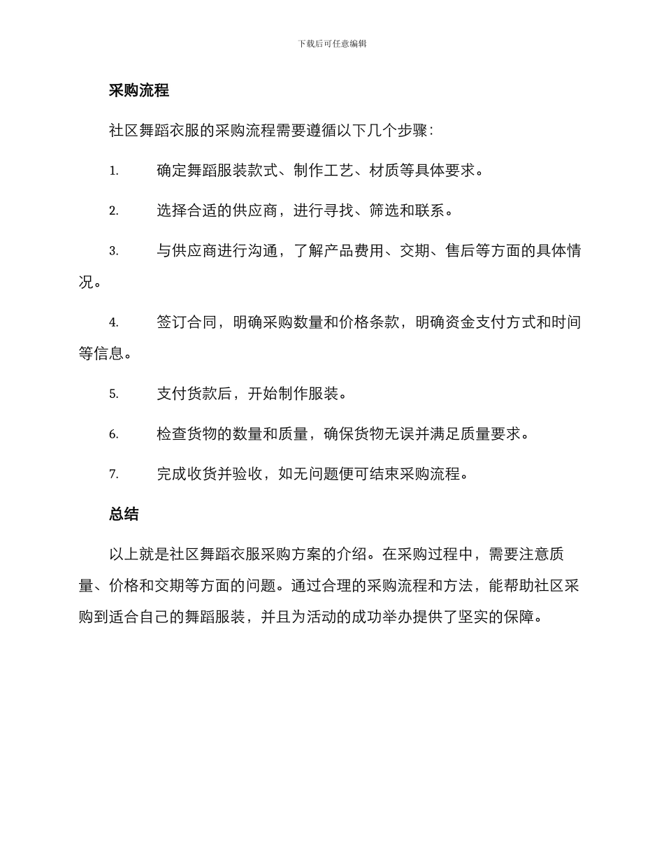 社区舞蹈衣服采购方案_第2页