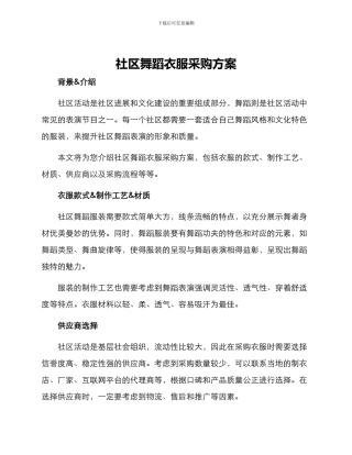 社区舞蹈衣服采购方案