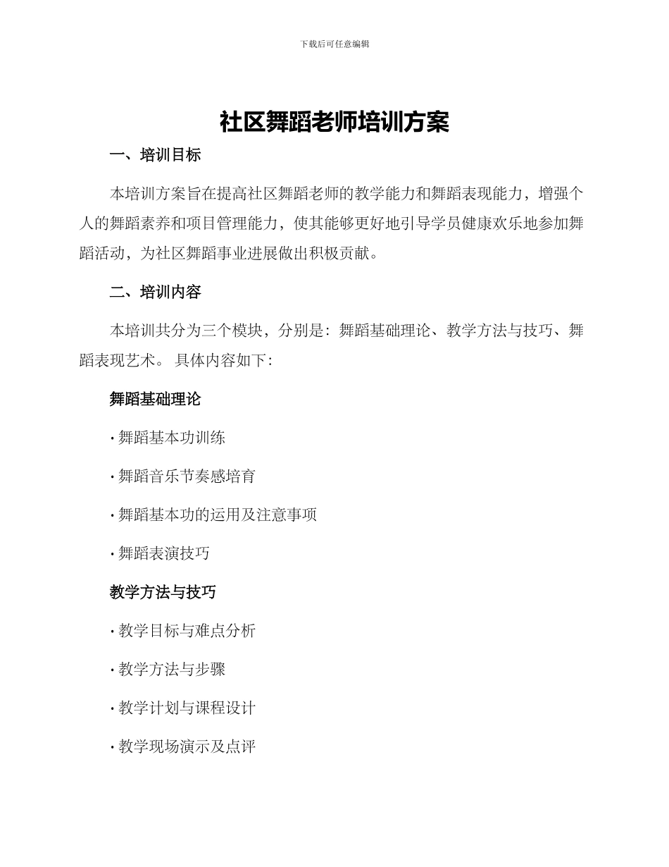 社区舞蹈教师培训方案_第1页