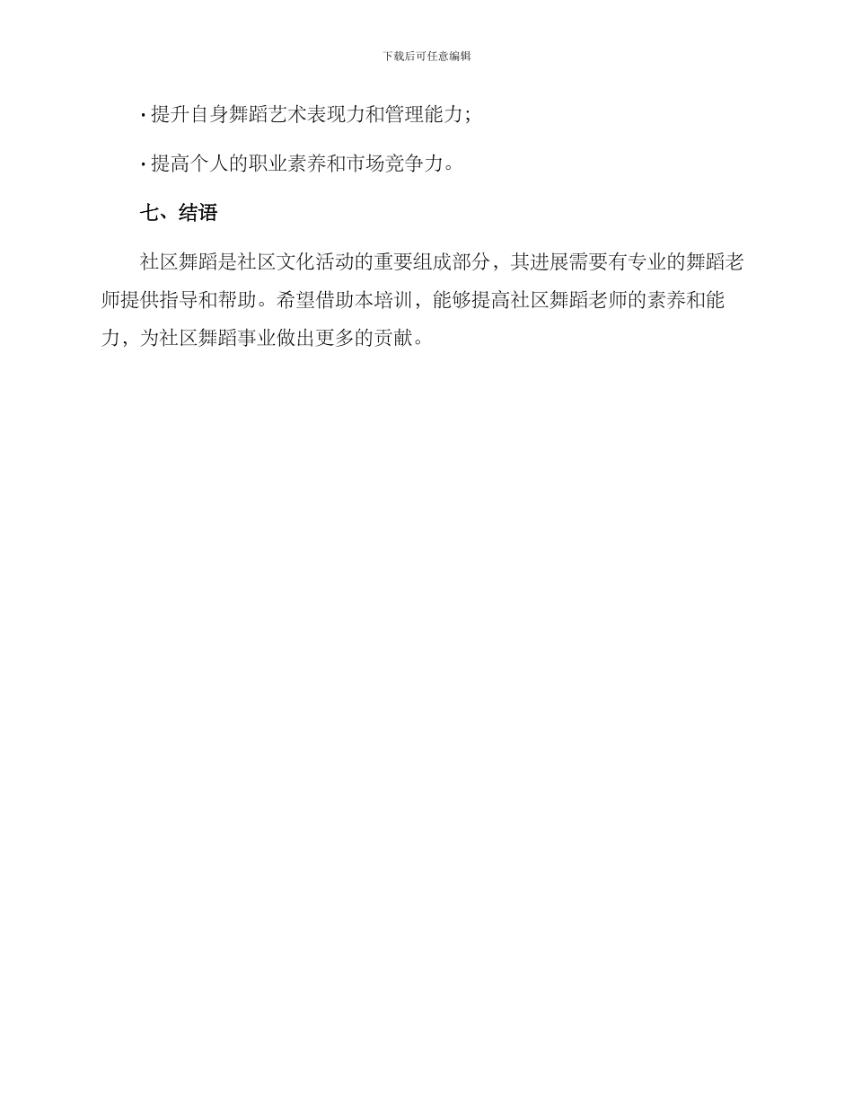 社区舞蹈教师培训方案_第3页