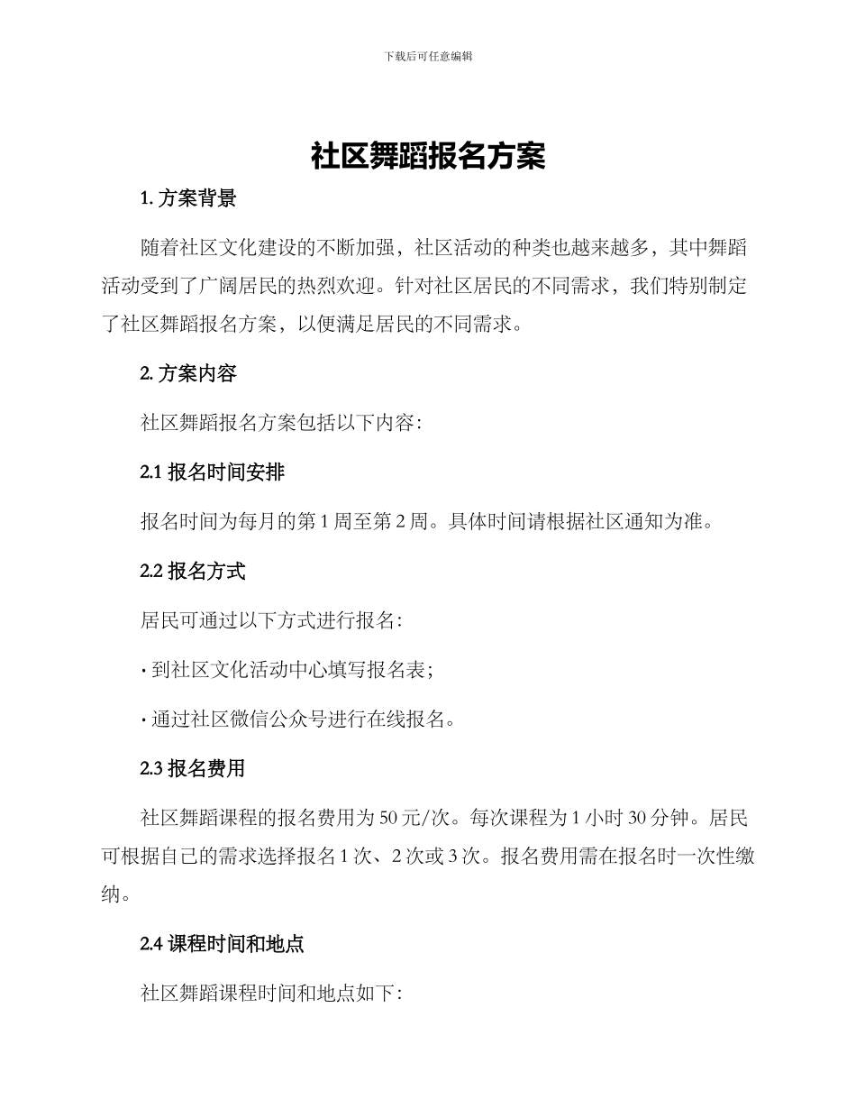 社区舞蹈报名方案_第1页