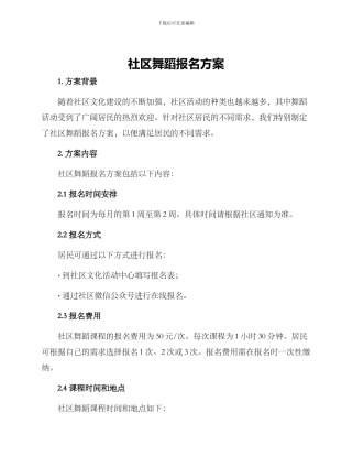 社区舞蹈报名方案