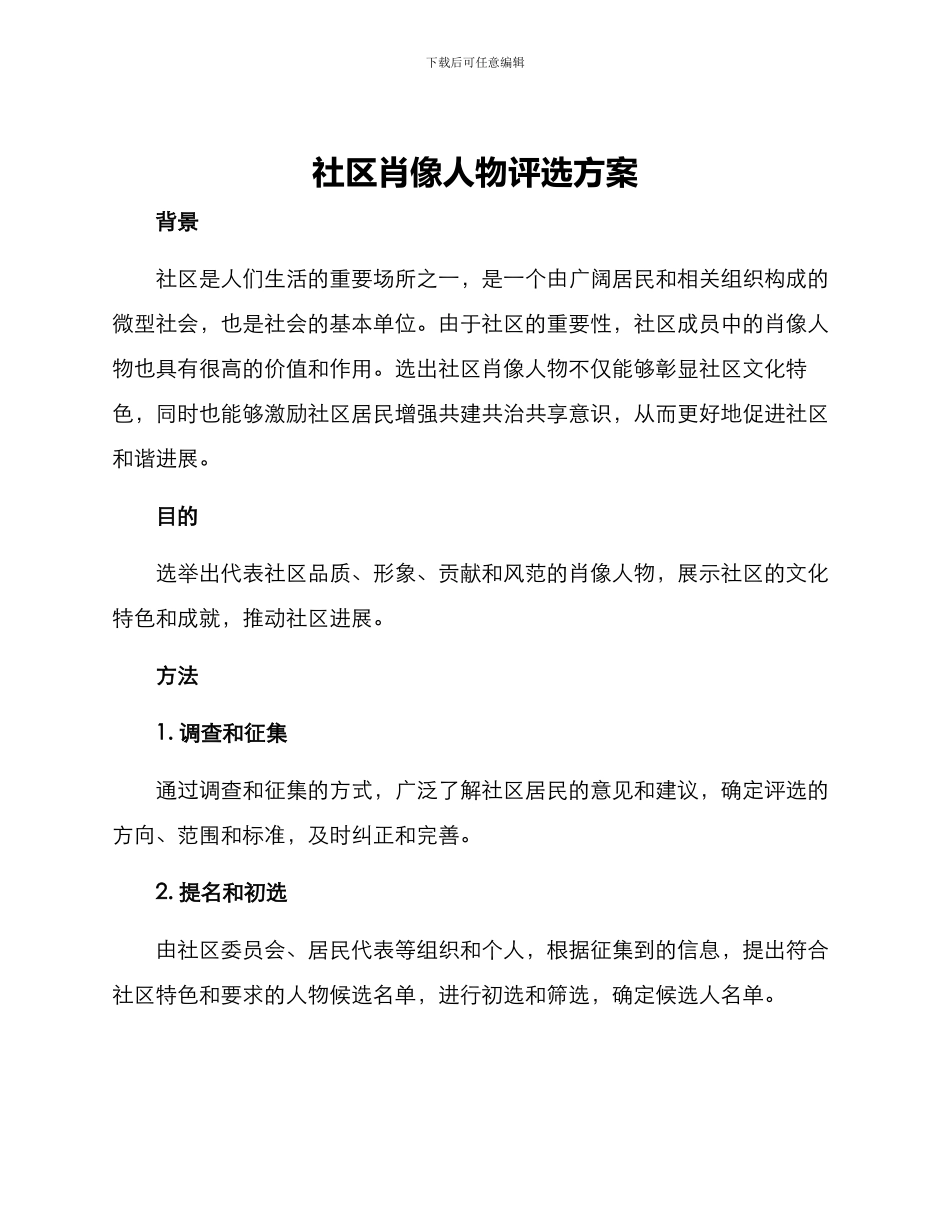 社区肖像人物评选方案_第1页