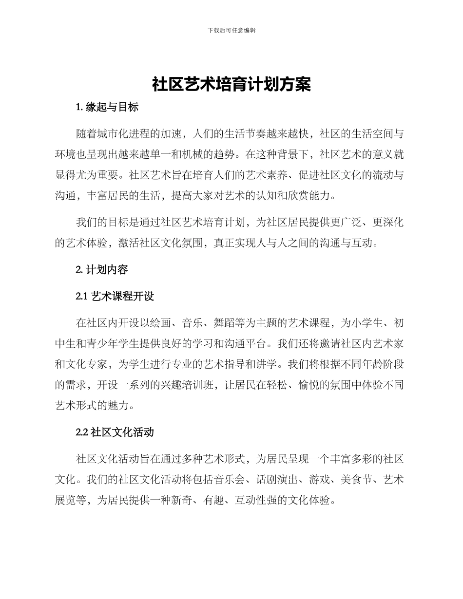 社区艺术培养计划方案_第1页