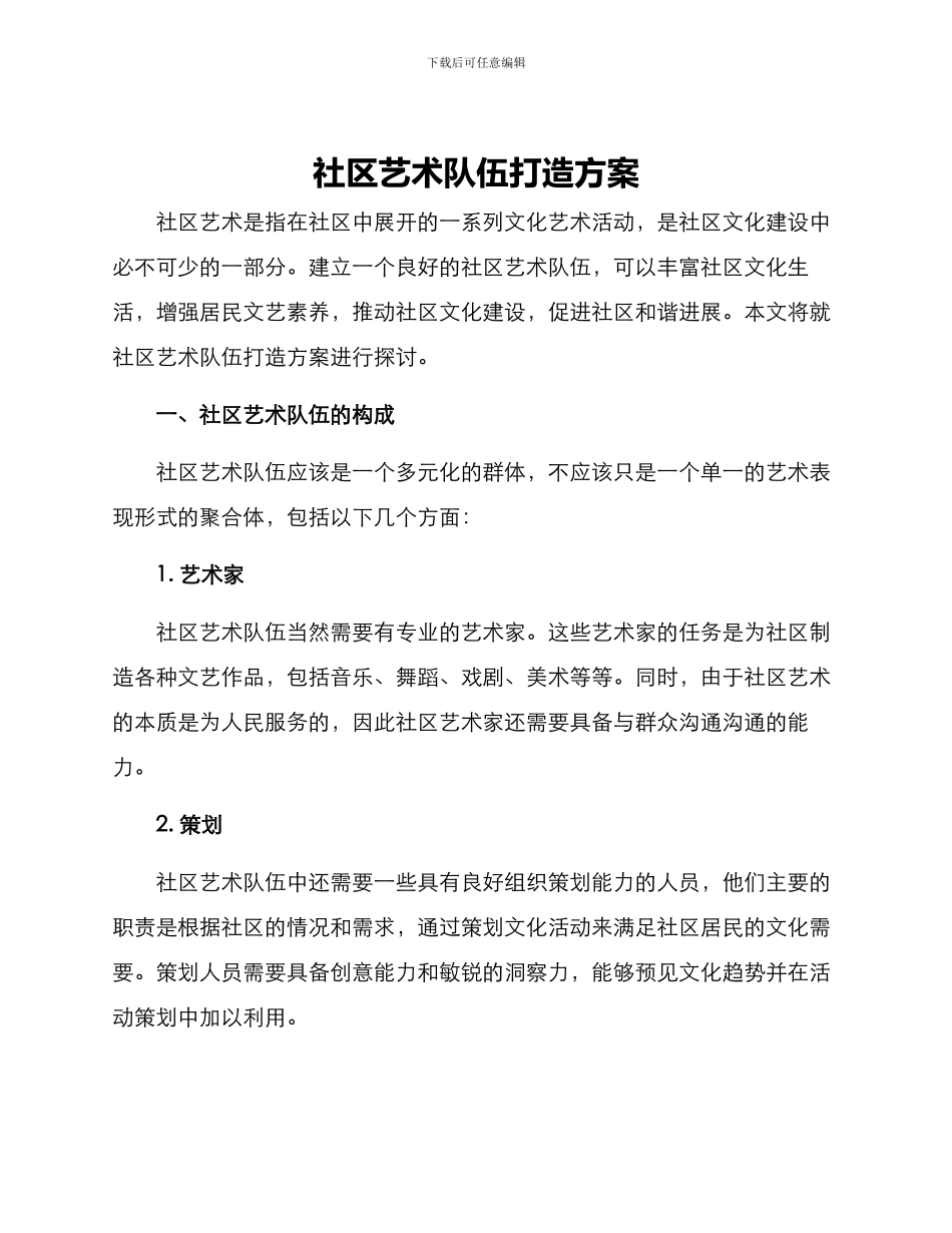 社区艺术队伍打造方案_第1页