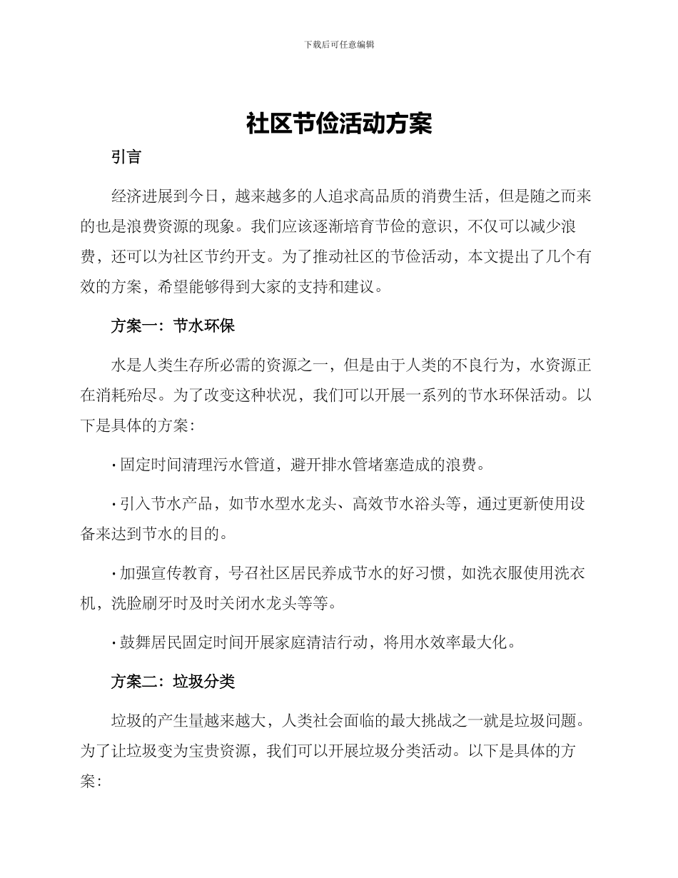 社区节俭活动方案_第1页