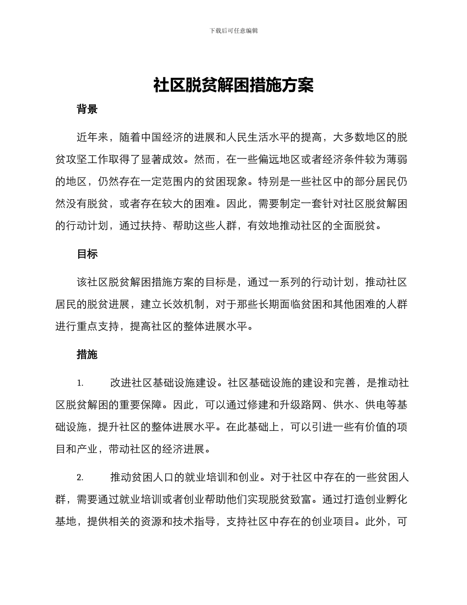 社区脱贫解困措施方案_第1页