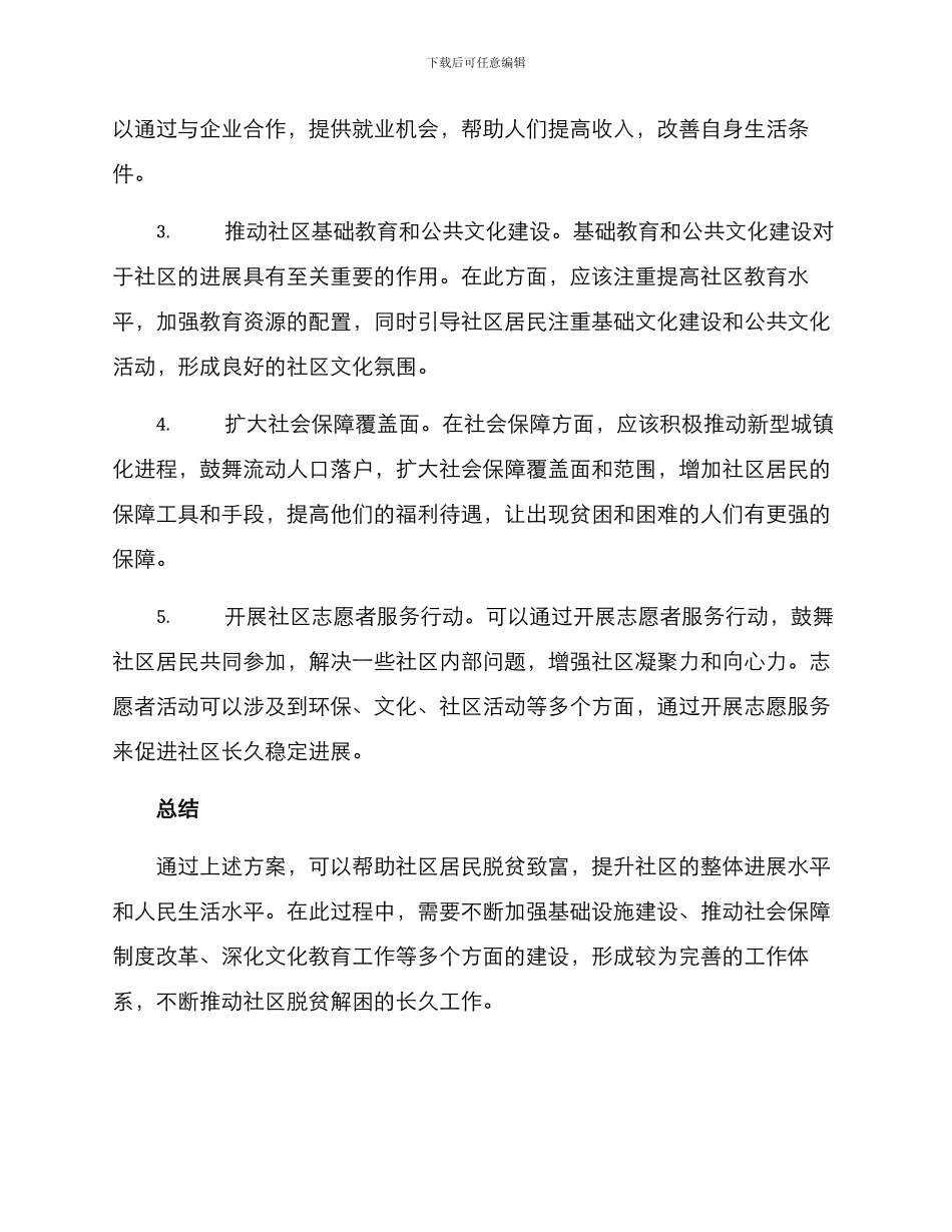 社区脱贫解困措施方案_第2页