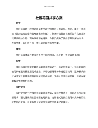社区花园共享方案
