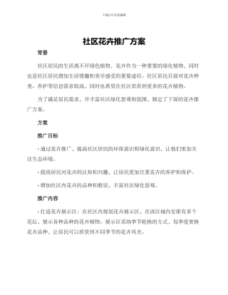 社区花卉推广方案