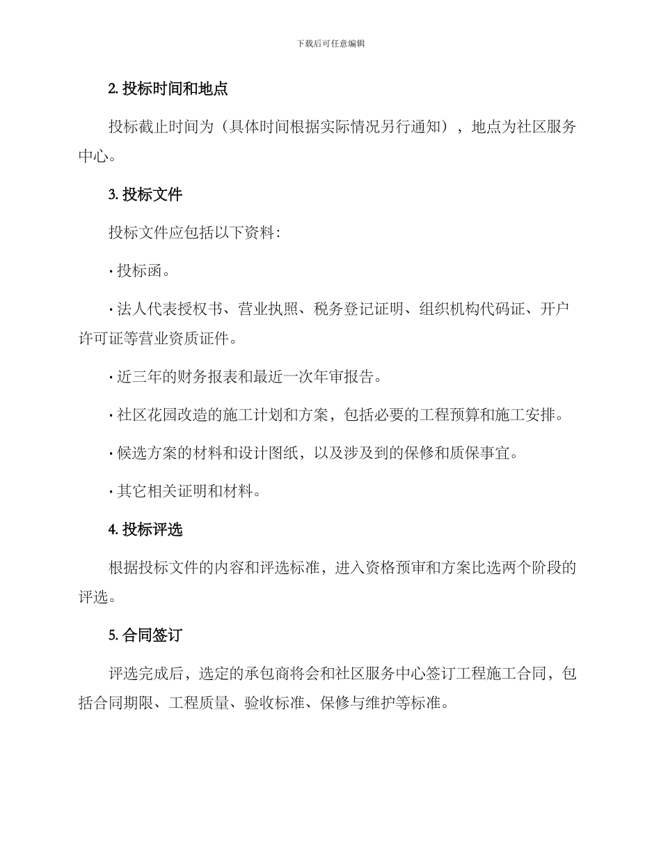 社区花园招标方案_第2页