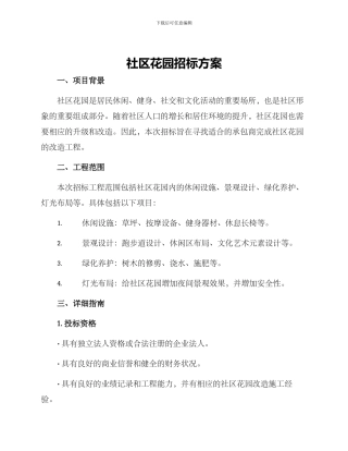 社区花园招标方案