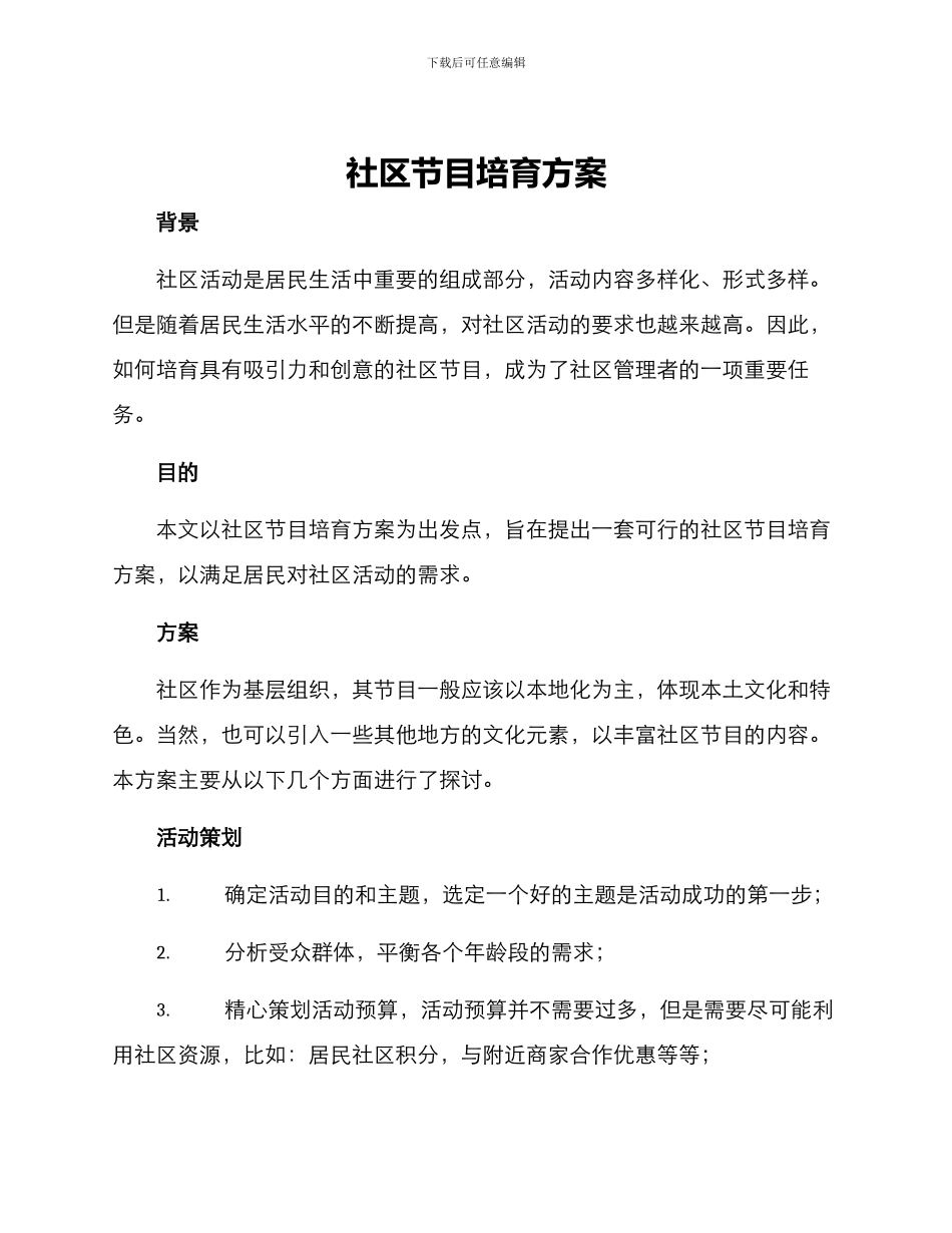 社区节目培育方案_第1页