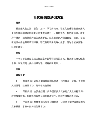 社区舞蹈室培训方案