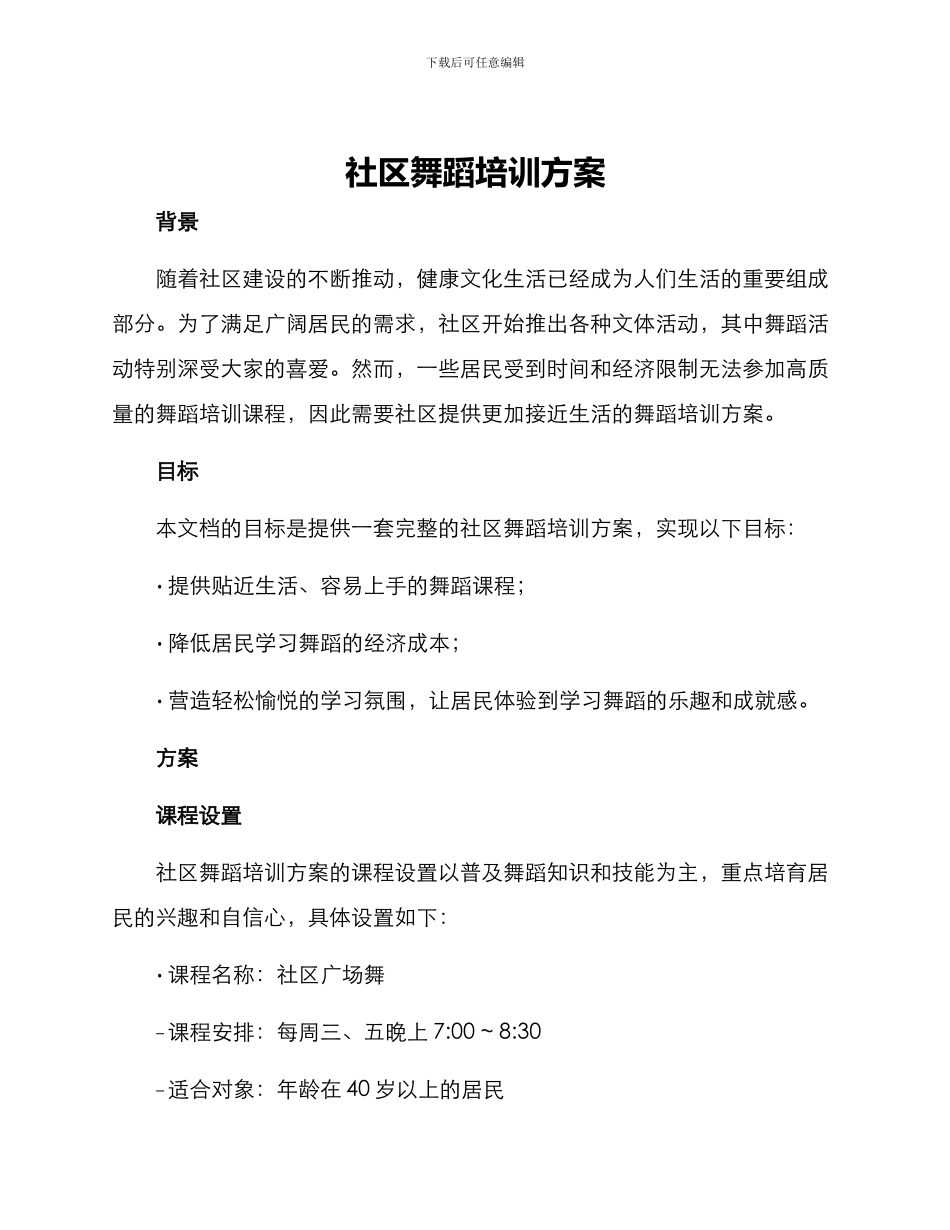 社区舞蹈培训方案_第1页