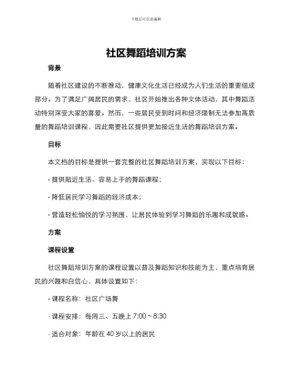 社区舞蹈培训方案