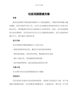 社区花园营建方案