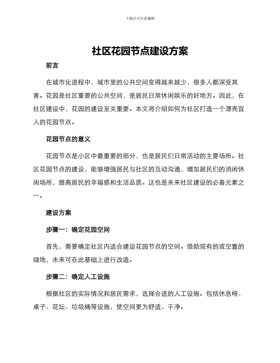 社区花园节点建设方案_第1页