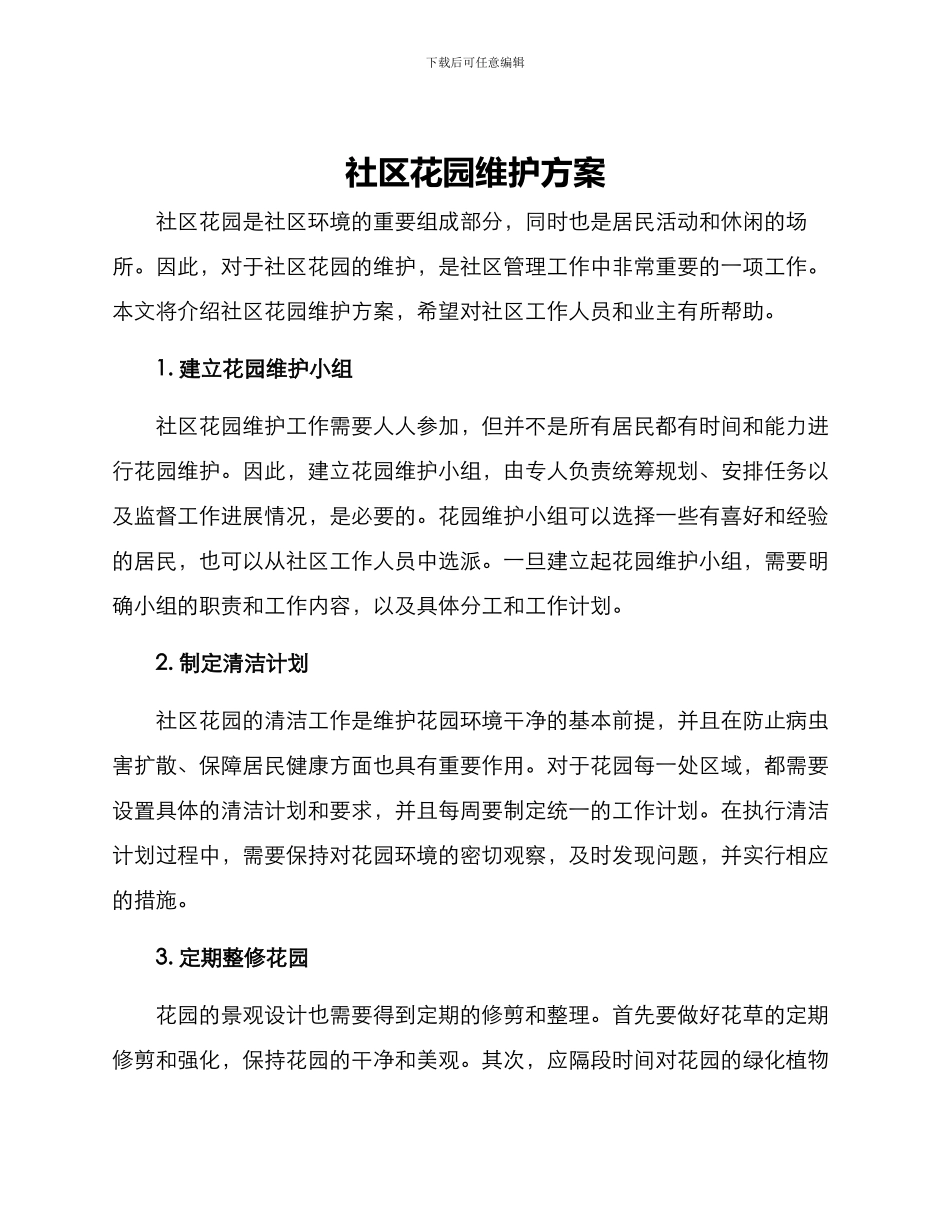 社区花园维护方案_第1页