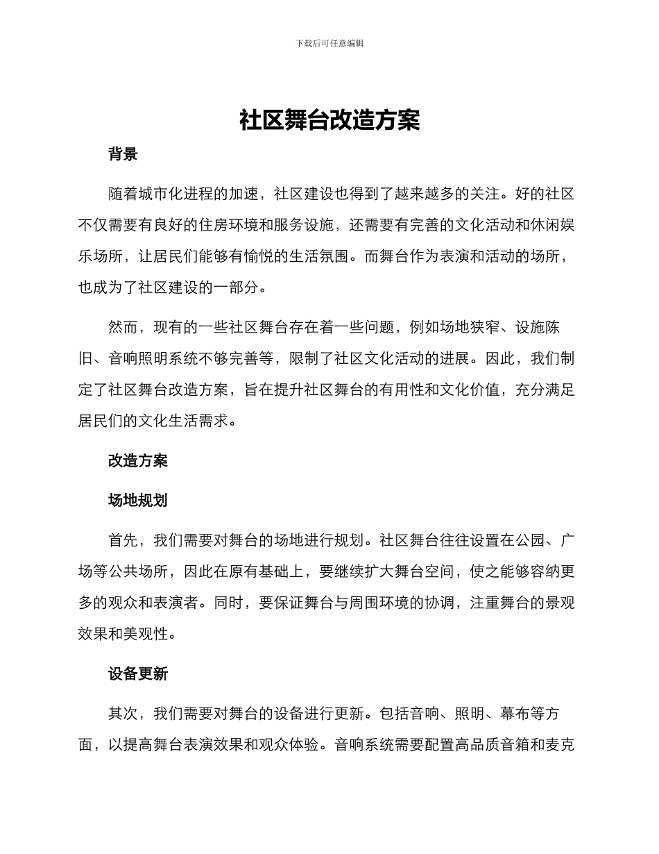 社区舞台改造方案_第1页