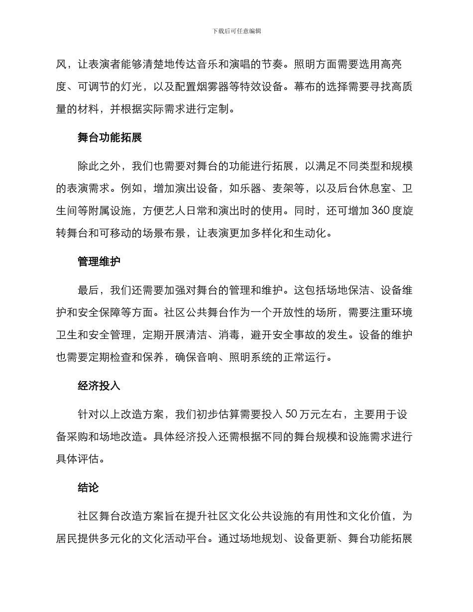 社区舞台改造方案_第2页