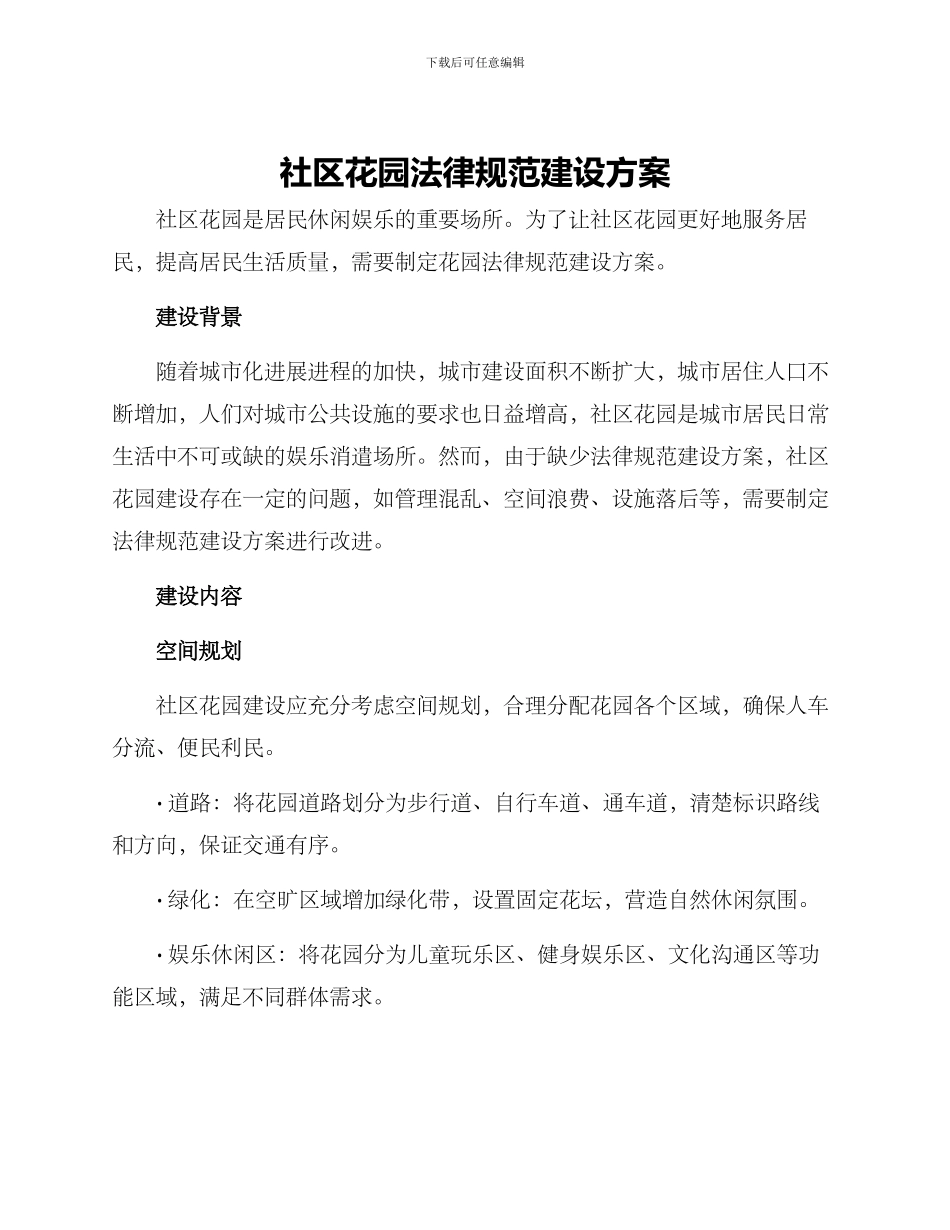 社区花园规范建设方案_第1页