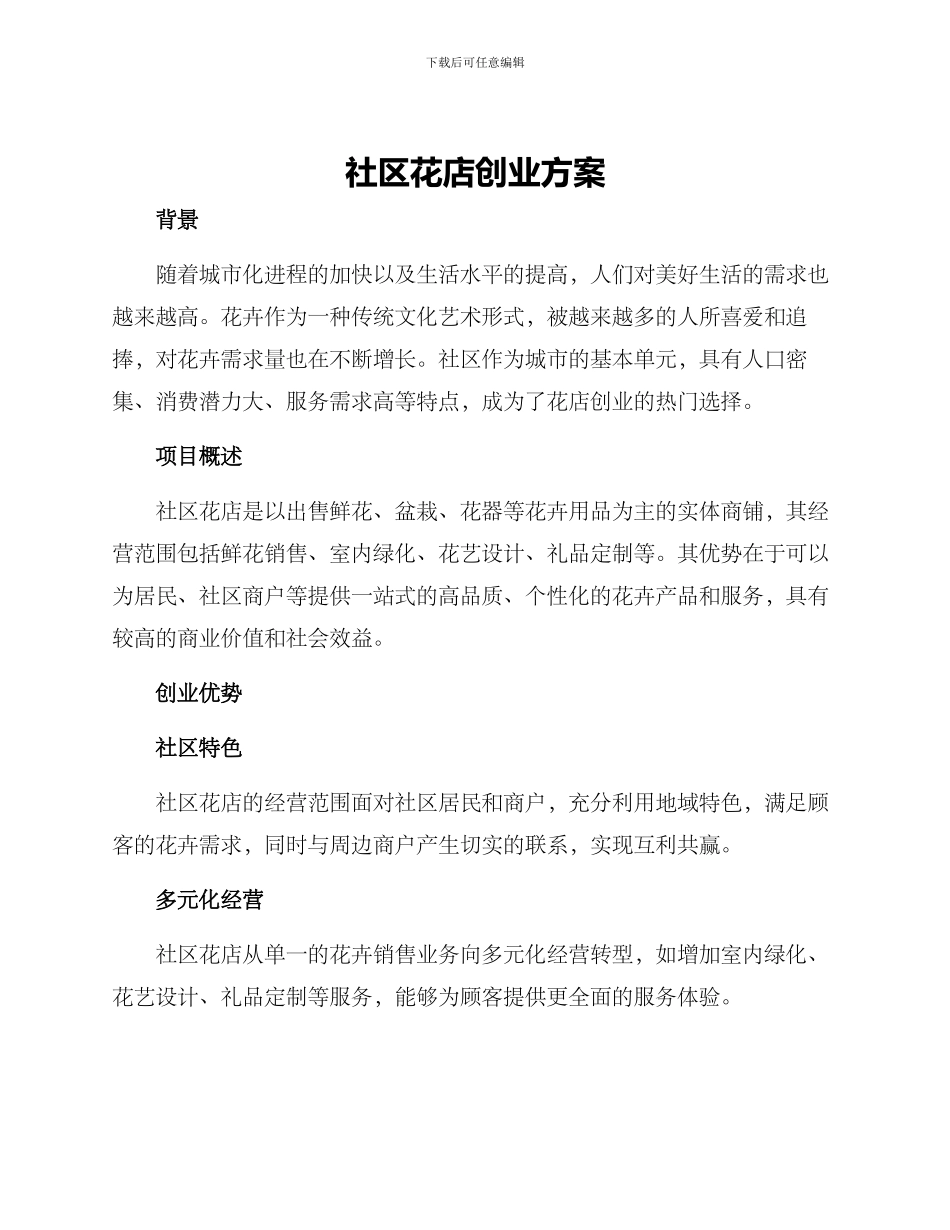 社区花店创业方案_第1页