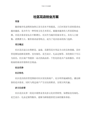 社区花店创业方案