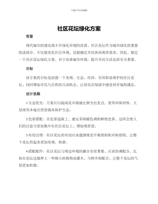 社区花坛绿化方案