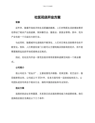 社区花店开业方案