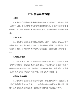 社区花店经营方案