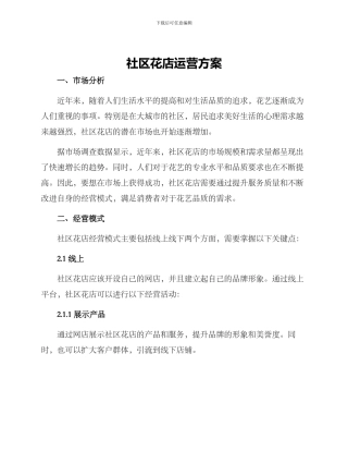 社区花店运营方案