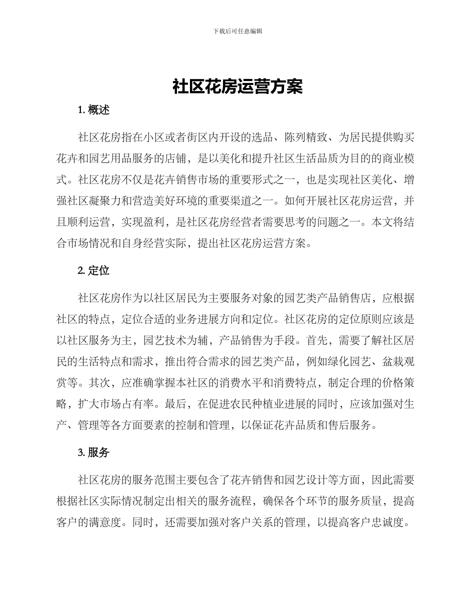 社区花房运营方案_第1页