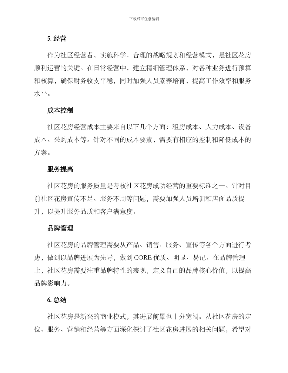 社区花房运营方案_第3页