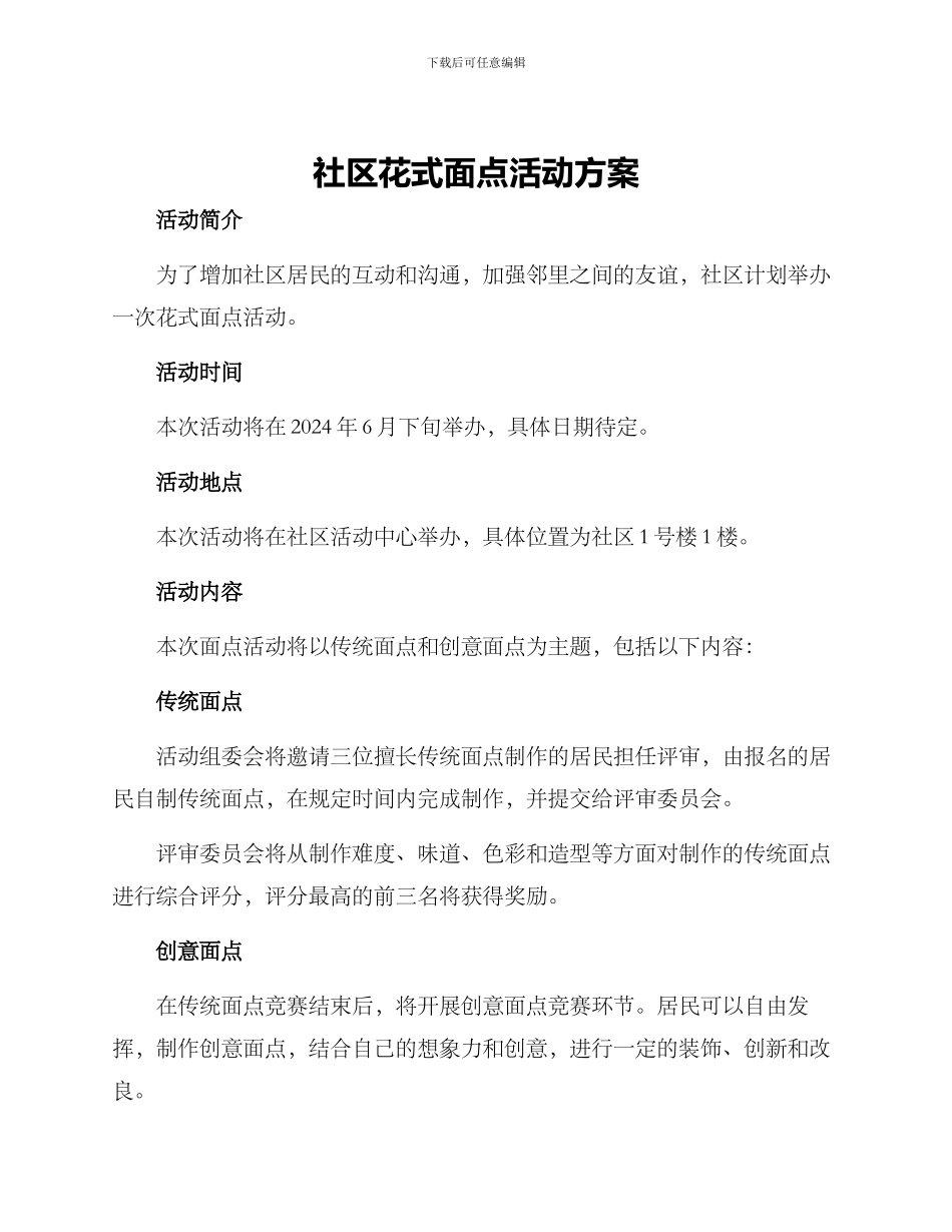 社区花式面点活动方案_第1页