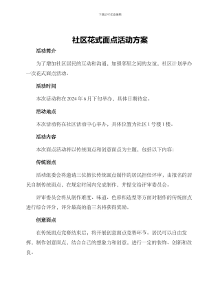 社区花式面点活动方案