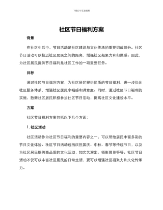 社区节日福利方案