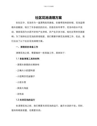社区花池清理方案