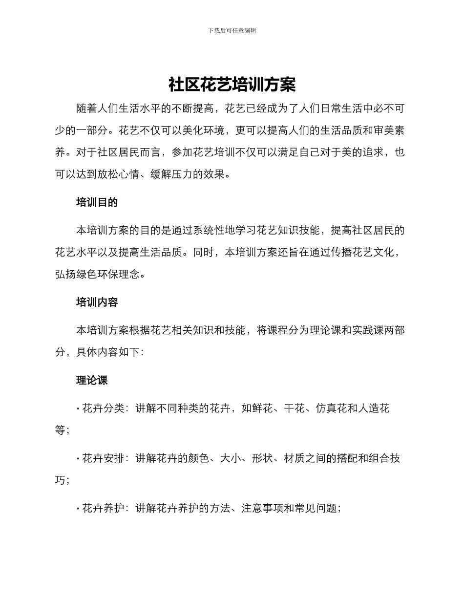 社区花艺培训方案_第1页
