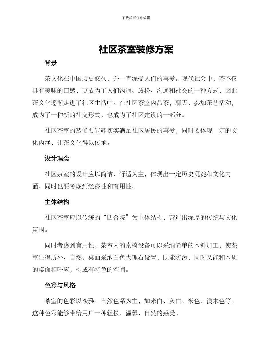 社区茶室装修方案_第1页