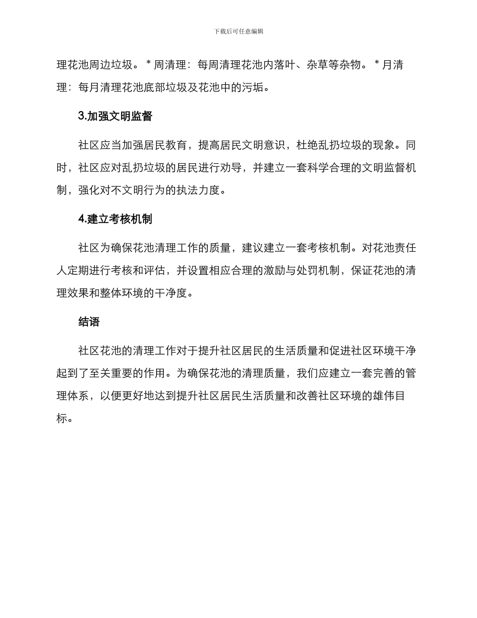 社区花池清理方案简报_第2页