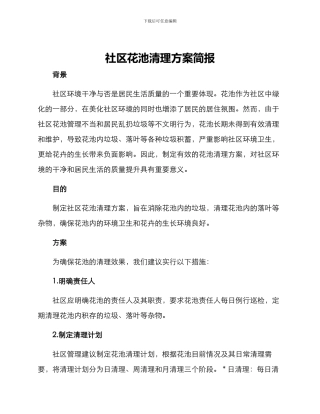 社区花池清理方案简报