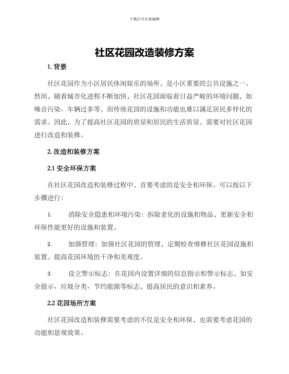 社区花园改造装修方案_第1页
