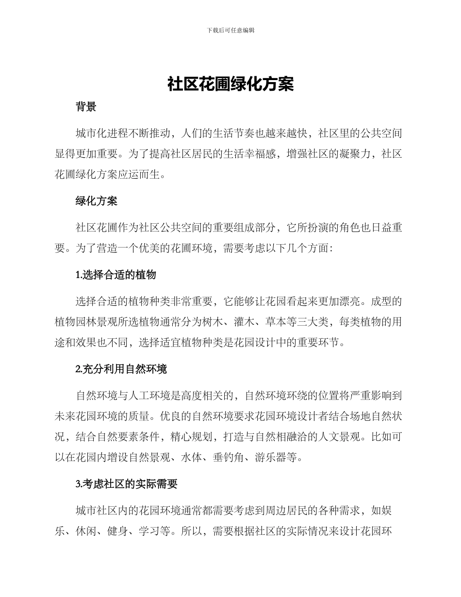 社区花圃绿化方案_第1页