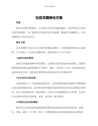 社区花圃绿化方案