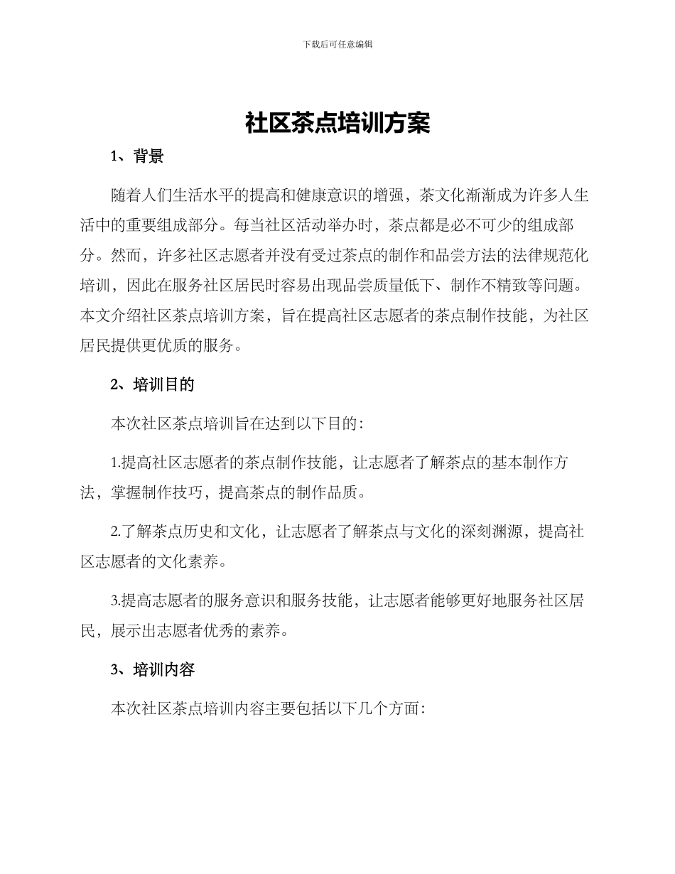 社区茶点培训方案_第1页