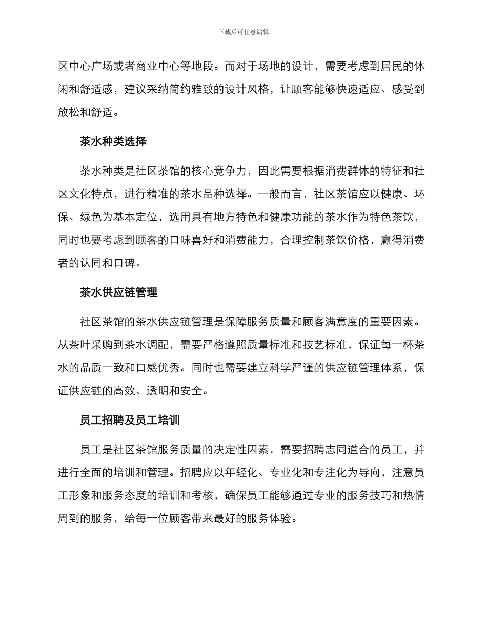 社区茶馆运营方案_第2页