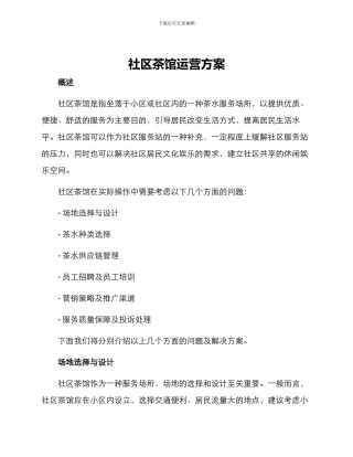 社区茶馆运营方案