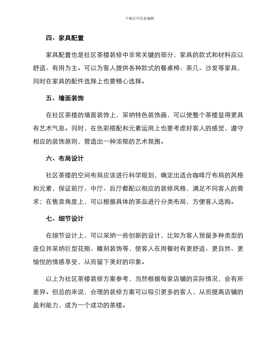社区茶楼装修方案_第2页
