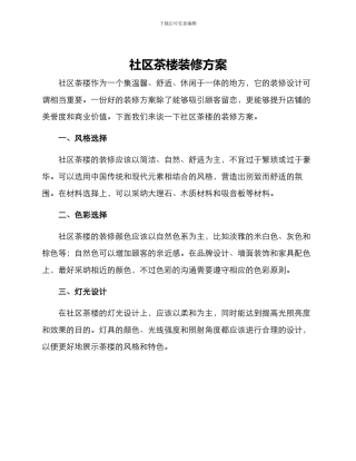 社区茶楼装修方案